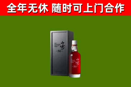 涟水烟酒回收50年山崎洋酒.jpg